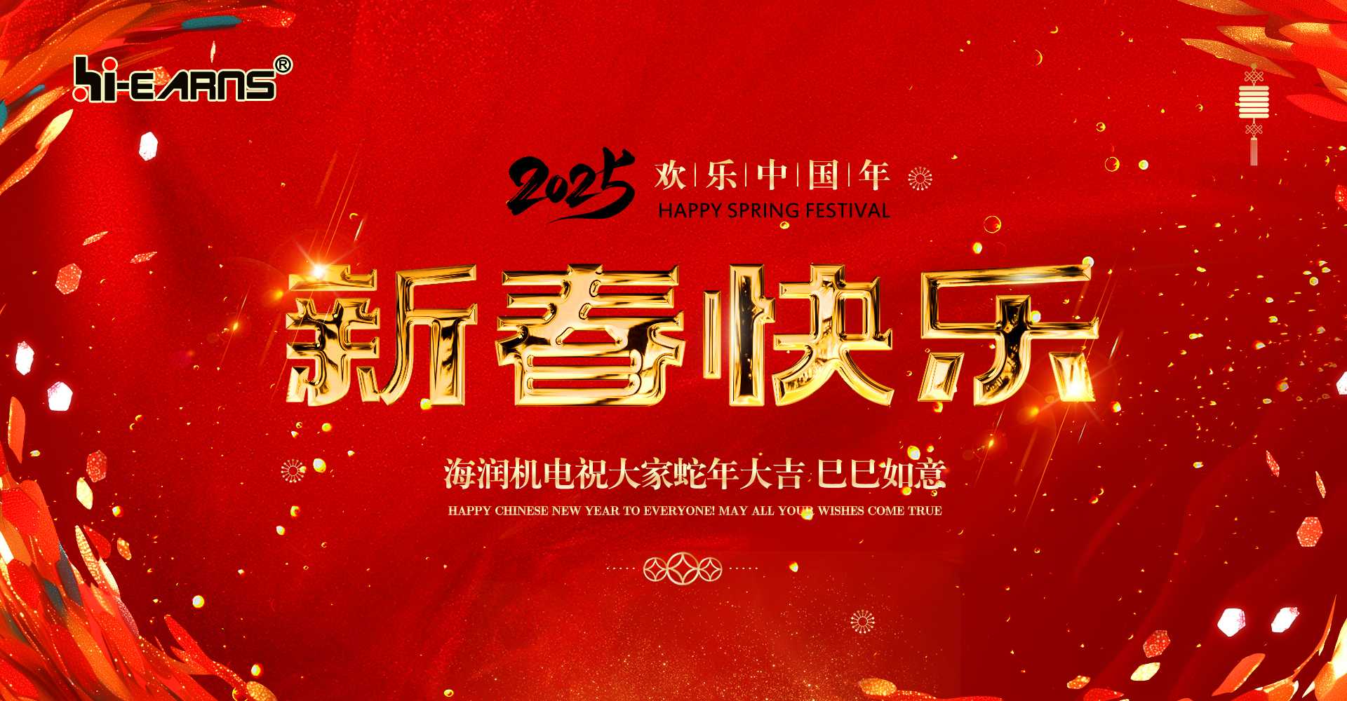 新春賀喜，海潤機(jī)電祝您蛇年大吉，巳巳如意。